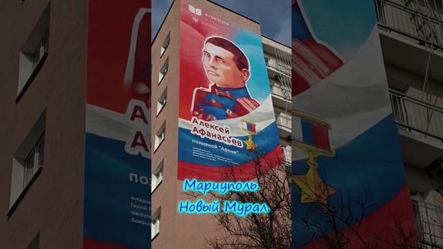 Мариуполь. Новый Мурал.