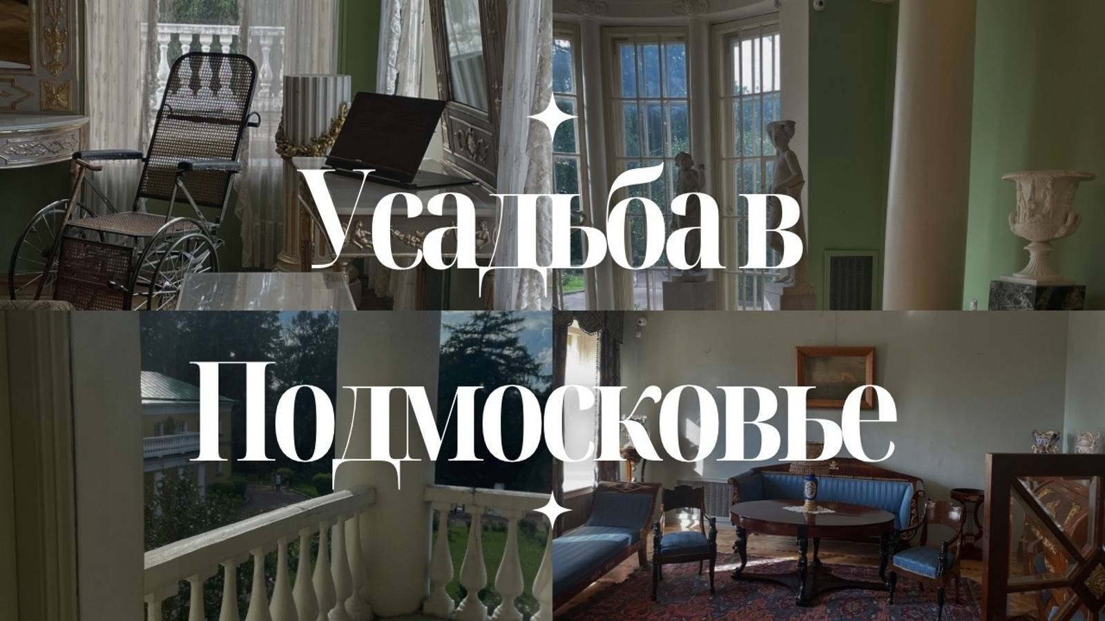 Усадьба в Подмосковье. Ленинские горки.