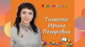 Визитная карточка воспитателя Тищенко И.П.