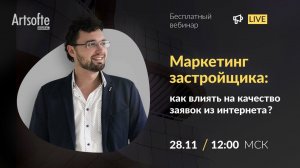 Маркетинг застройщика: как влиять на качество лидов и при этом не снизить их количество.