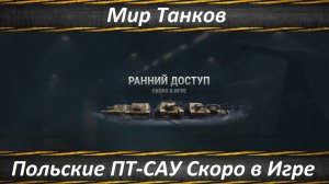 Мир Танков, Польские ПТ-САУ в Раннем Доступе