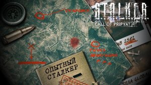 Достижения S.T.A.L.K.E.R.: Зов Припяти - Опытный сталкер