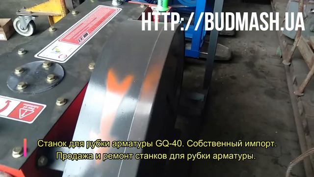 Купить станок для резки арматуры GQ40. Импорт. Продажа. Ремонт. Лучшая цена! +38(067)235-84-73 смотреть онлайн