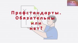 Профстандарты. Обязательны или нет?