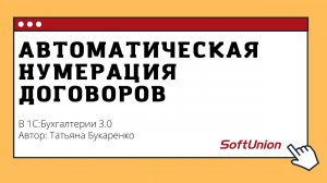 Автоматическая нумерация договоров в 1С:Бухгалтерии 3.0