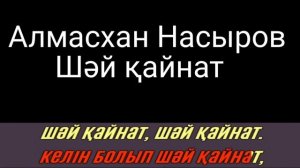 Алмасхан Насыров - Шәй қайнат [сөзі, текст, мәтін]