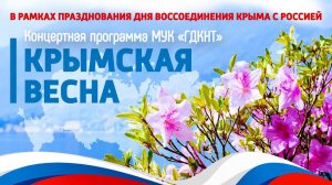 Крымская весна