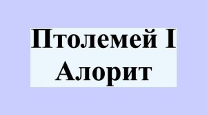 Птолемей I Алорит