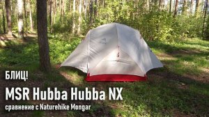 Ультралегкая палатка Msr hubba hubba NX, блиц обзор, краткое сравнение с Naturehike Mongar