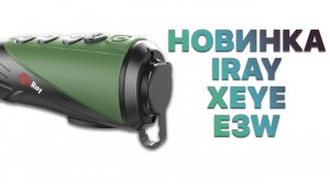 Доступный и простой тепловизор iRay xEye E3W