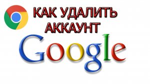 Как удалить аккаунт Google на ПК