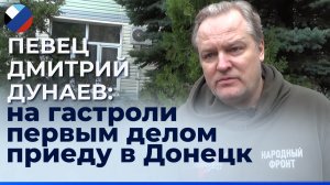 Заслуженный артист России Дмитрий Дунаев посетил ДНР и выступил перед бойцами батальона «Борз»