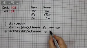 Страница 102 Задание 33 – Математика 4 класс Моро – Учебник Часть 2