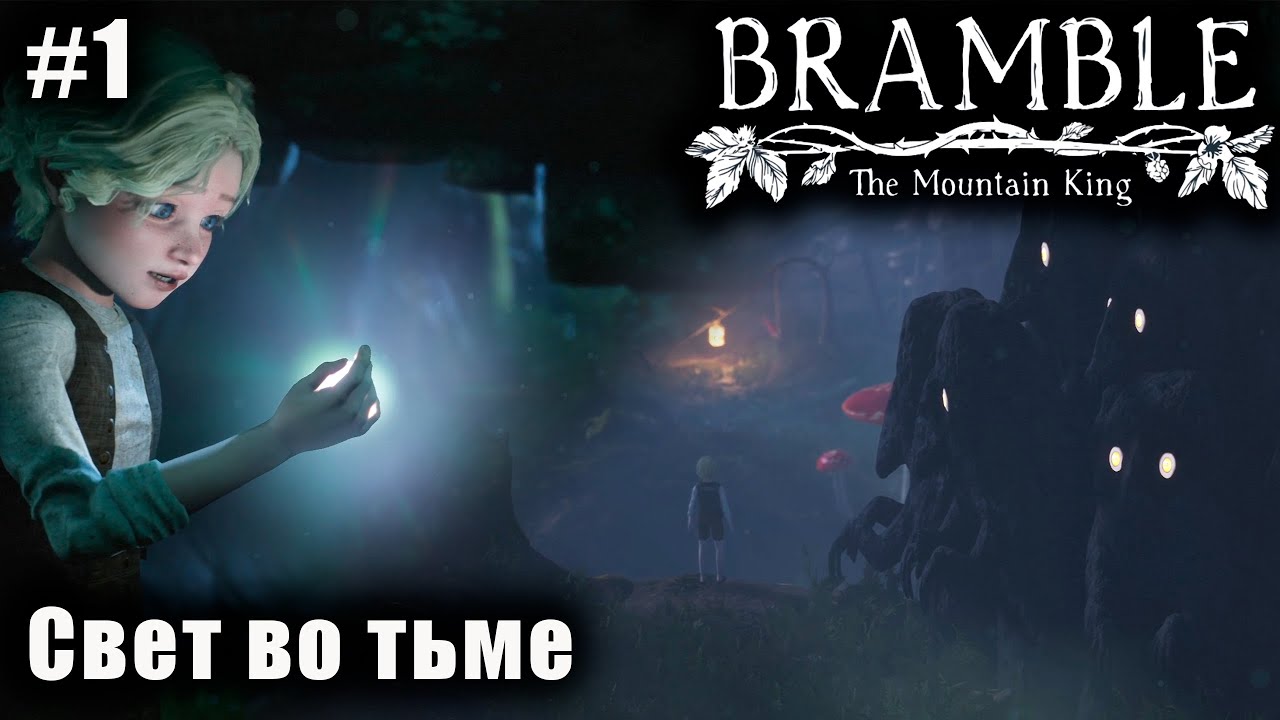 Bramble: The Mountain King #1 ➤ Свет во тьме