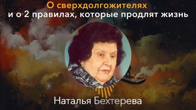 Эти Правила РАБОТАЮТ НА 100%! Наталья Бехтерева О Здоровье, Мозге и Феномене Долгой Жизни смотреть онлайн