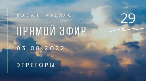 Прямой эфир  3.08.22 "Эгрегоры"
