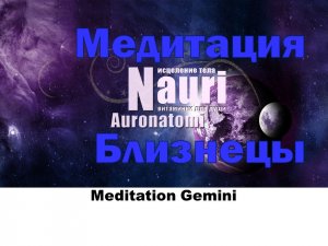 Медитация для знака зодиака Близнецы / Meditation Gemini