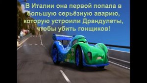 Интересные факты из жизни Тачек #12/ Досье. Карла Гоньяло