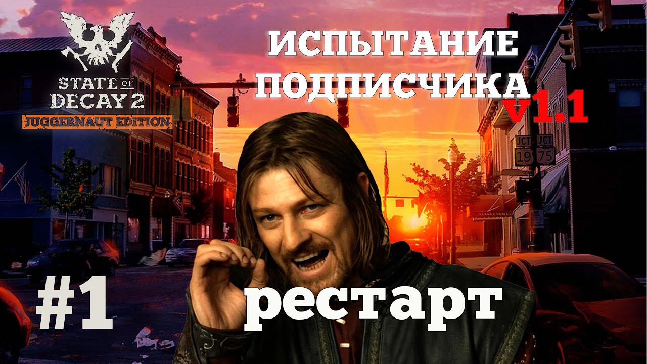 State of Decay 2. Испытание Подписчика v1.1. Серия 1. Нельзя просто так взять и победить. смотреть онлайн