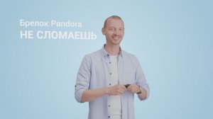 Автосигнализация? Pandora! - Брелок