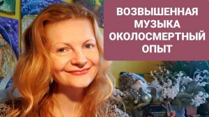 Возвышенная музыка Околосмертный опыт