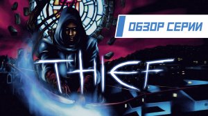 Обзор серии "Thief". Часть 1 "The Dark Project"