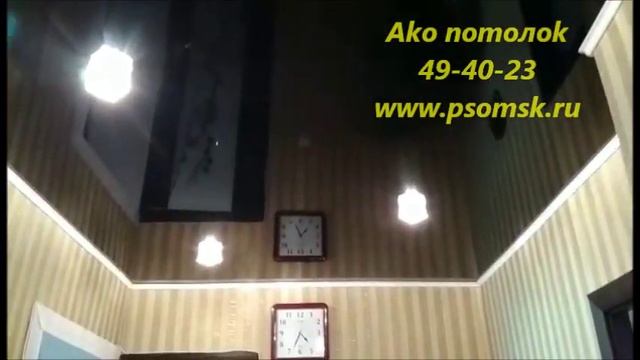 ЧЕРНЫЙ ПОТОЛОК. АКО ПОТОЛОК ОМСК смотреть онлайн