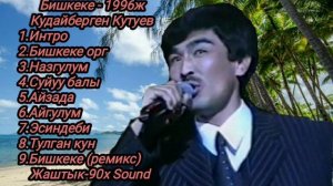 Кудайберген Кутуев 1996ж Бишкеке Ыр жыйнагы Ретро ырлар