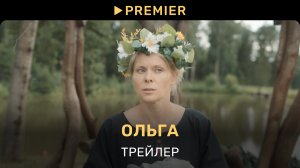 Ольга | Трейлер нового сезона | PREMIER