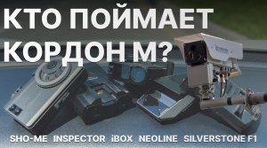 Кто ловит новый Кордон М? Тест: iBOX F5 PRO, Inspector Star Air, Sho-me, Neoline Black, SS F1 Sochi