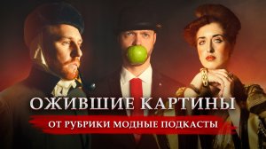 Ожившие картины от рубрики Модные подкасты