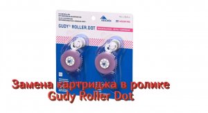 Замена картриджа в ролике Gudy Roller Dot
