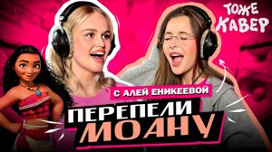 Перепели МОАНУ с Алей Еникеей // ТОЖЕ КАВЕР