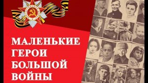Дети герои войны