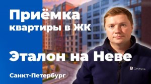 Приемка квартиры в ЖК Эталон на Неве | Эталон | Помощь в приемке квартиры