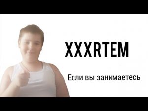 Если вы занимаетесь