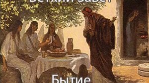 АУДИОКНИГА. Библия. Ветхий Завет. Бытие. Синодальный перевод