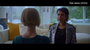 Как жена (2022), Триллер, Фантастика