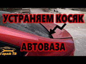 Косяк Автоваза. Жабо заднего стекла Лада Веста (LADA VESTA).