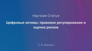 Цифровые активы: правовое регулирование и оценка рисков