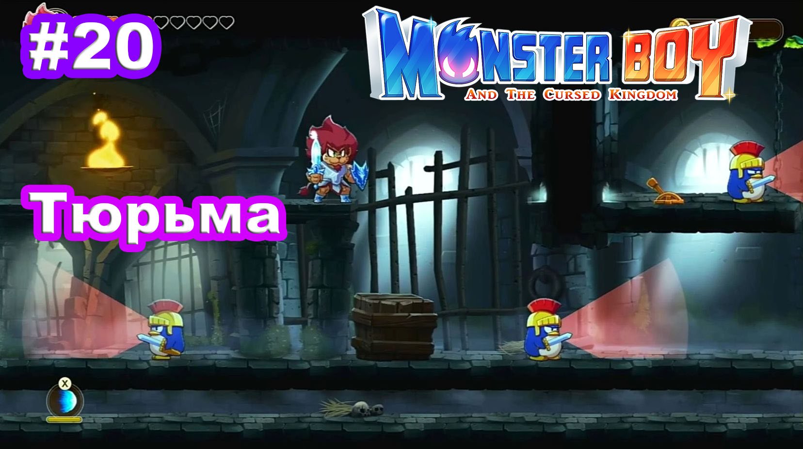 20 - Тюрьма. Monster Boy and the Cursed Kingdom