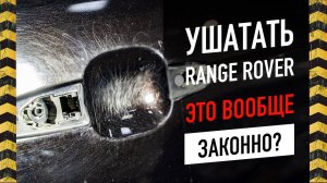 Внимание! Детейлинг Range Rover 4 – работают профессионалы