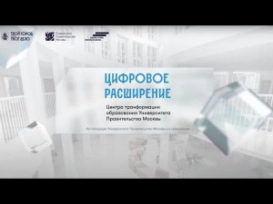 Цифровое расширение. Как применять цифровые миры в образовании.