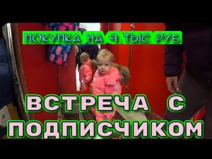 КУПИЛИ ДЕТЯМ ЗИМНИЕ КОСТЮМЫ/ПРИШЛА БОЛЬШАЯ ПОСЫЛКА/НЕОЖИДАННАЯ ВСТРЕЧА С ПОДПИСЧИЦЕЙ.