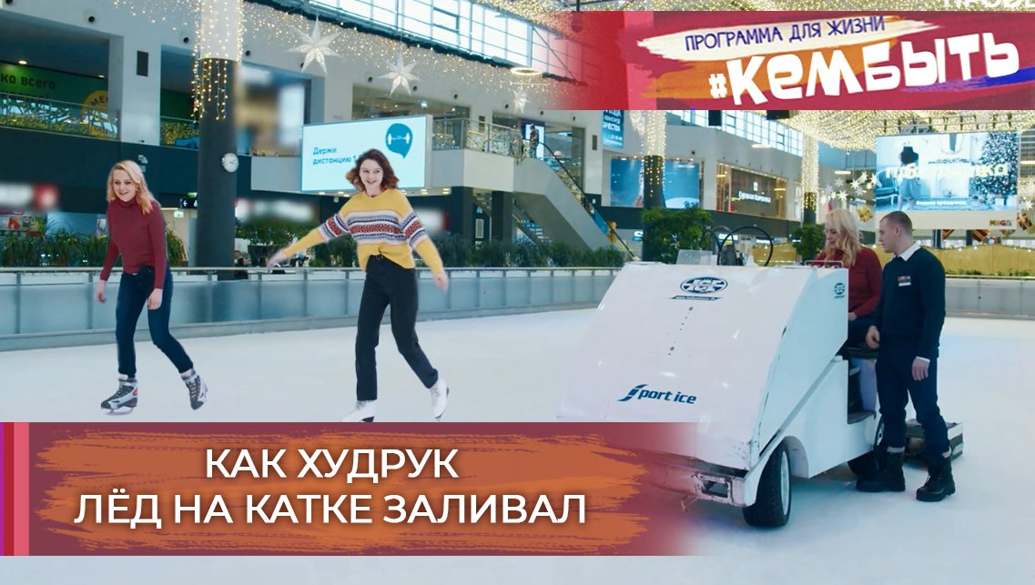 Как худрук лёд на катке заливал | Кем быть