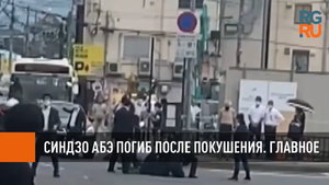 Синдзо Абэ погиб после покушения. Главное