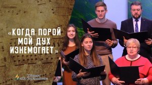 Когда порой мой дух изнемогает | Христианские песни | Песни АСД | Сhristian song | Адвентисты Москвы