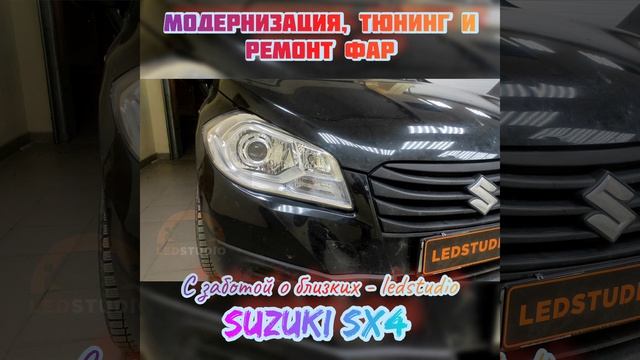 Модернизация фар для Suzuki SX4 от Ledstudio