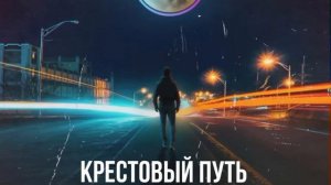 Крестов Соня Белькевич Крестовый Путь