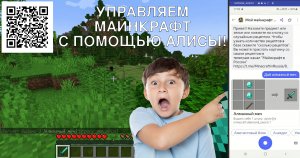 Управляем майнкрафт с помощью навыка Алисы от Яндекс